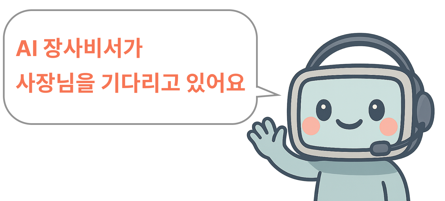 AI 장사비서